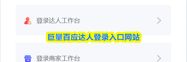 巨量百应达人登录入口网站