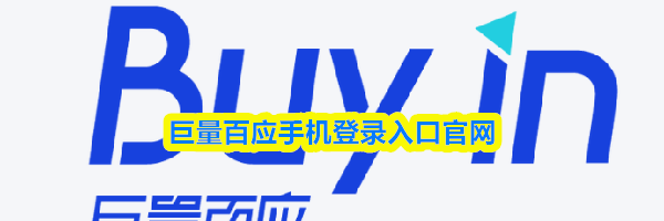 巨量百应手机登录入口官网