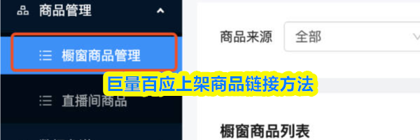 巨量百应上架商品链接方法