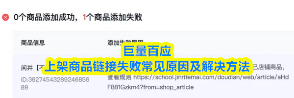 巨量百应上架商品链接失败常见原因及解决方法