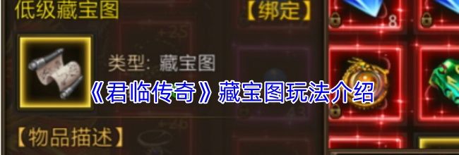 《君临传奇》藏宝图玩法介绍