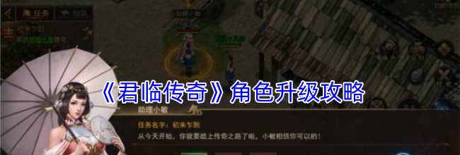 《君临传奇》角色升级攻略