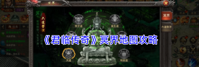 《君临传奇》冥界地图攻略