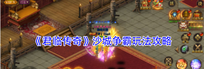 《君临传奇》沙城争霸玩法攻略