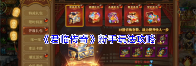 《君临传奇》新手玩法攻略