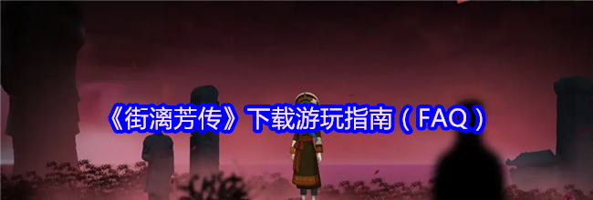 《街漓芳传》下载游玩指南（FAQ）