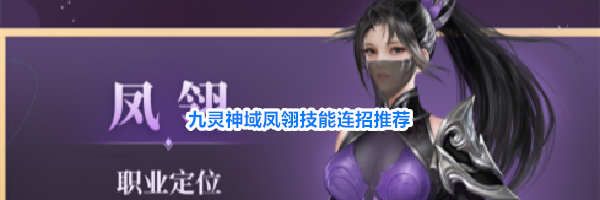 九灵神域凤翎技能连招推荐