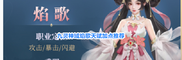 九灵神域焰歌天赋加点推荐