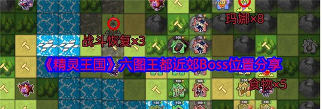 《精灵王国》六图王都近郊Boss位置分享