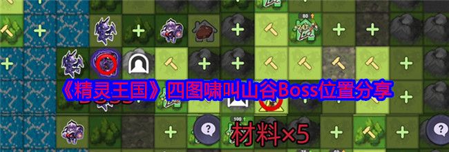 《精灵王国》四图啸叫山谷Boss位置分享