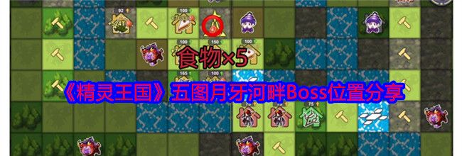 《精灵王国》五图月牙河畔Boss位置分享