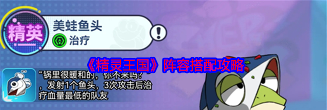 《精灵王国》阵容搭配攻略