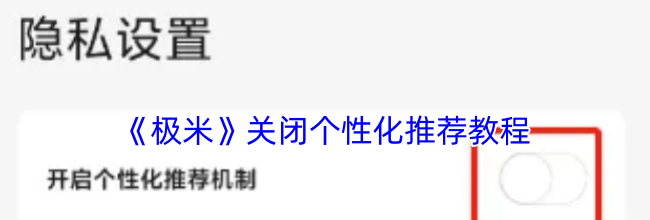 《极米》关闭个性化推荐教程