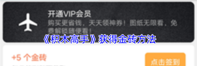 《积木高手》获得金砖方法