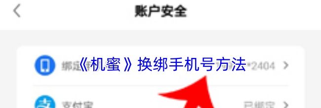 《机蜜》换绑手机号方法