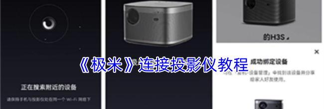 《极米》连接投影仪教程
