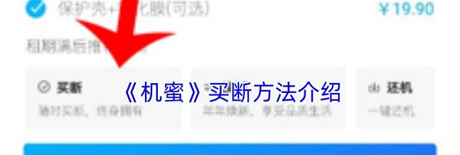 《机蜜》买断方法介绍