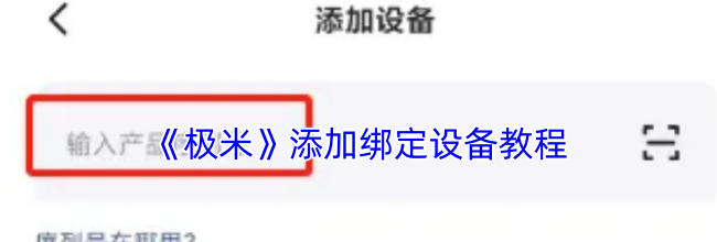 《极米》添加绑定设备教程