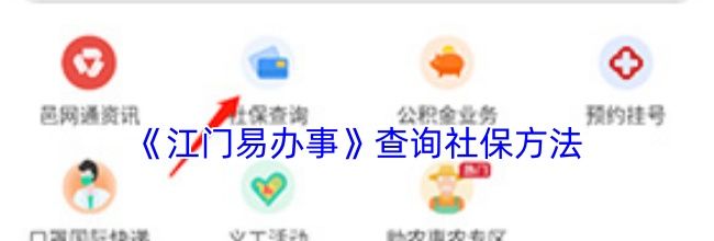 《江门易办事》查询社保方法