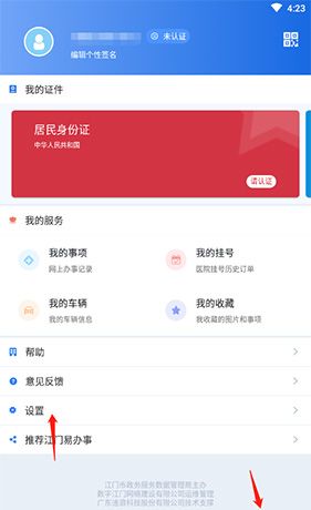 《江门易办事》注销账号方法