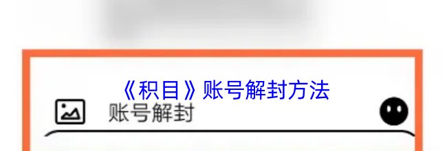 《积目》账号解封方法