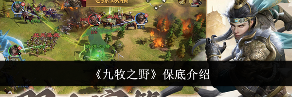 《九牧之野》保底介绍