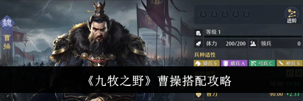《九牧之野》曹操搭配攻略