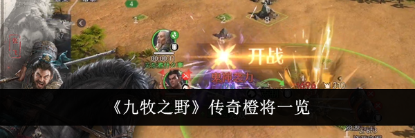 《九牧之野》传奇橙将一览