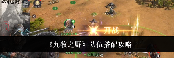 《九牧之野》队伍搭配攻略