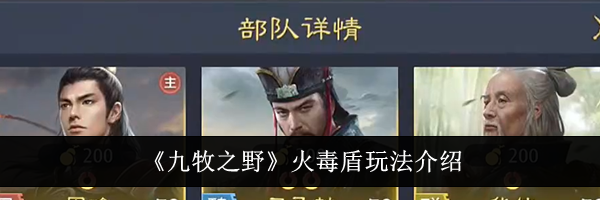 《九牧之野》火毒盾玩法介绍