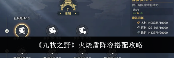 《九牧之野》火烧盾阵容搭配攻略