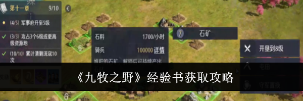《九牧之野》经验书获取攻略