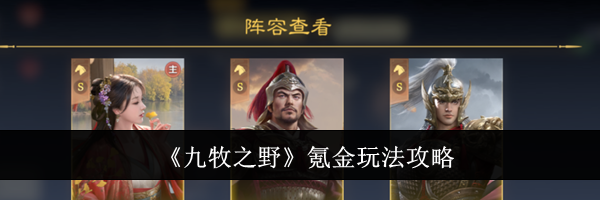 《九牧之野》氪金玩法攻略