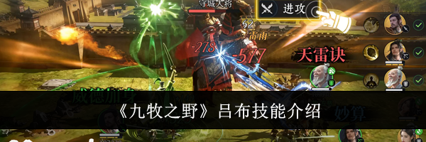 《九牧之野》吕布技能介绍