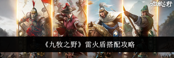 《九牧之野》雷火盾搭配攻略