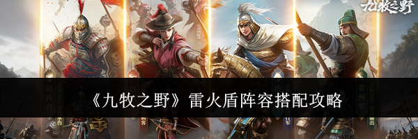 《九牧之野》雷火盾阵容搭配攻略