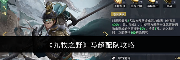 《九牧之野》马超配队攻略
