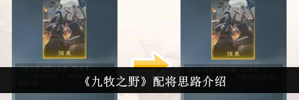 《九牧之野》配将思路介绍