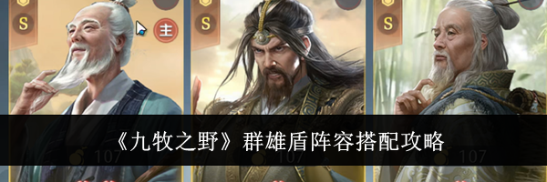 《九牧之野》群雄盾阵容搭配攻略