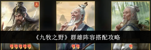 《九牧之野》群雄阵容搭配攻略