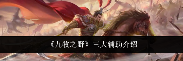 《九牧之野》三大辅助介绍