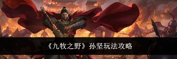 《九牧之野》孙坚玩法攻略