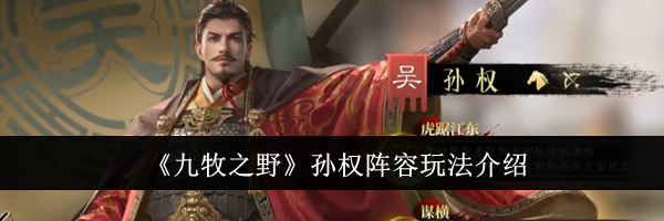 《九牧之野》孙权阵容玩法介绍