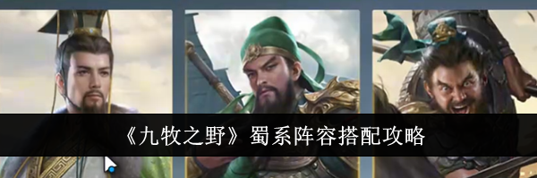 《九牧之野》蜀系阵容搭配攻略