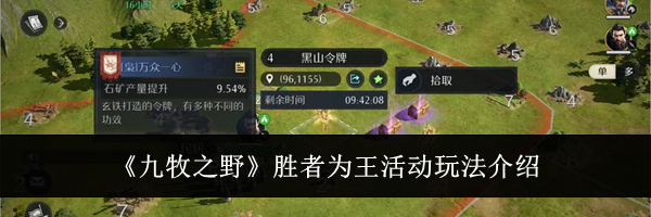 《九牧之野》胜者为王活动玩法介绍