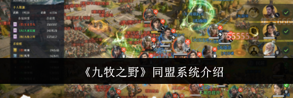 《九牧之野》同盟系统介绍