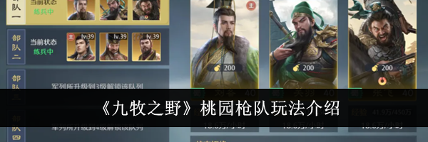 《九牧之野》桃园枪队玩法介绍