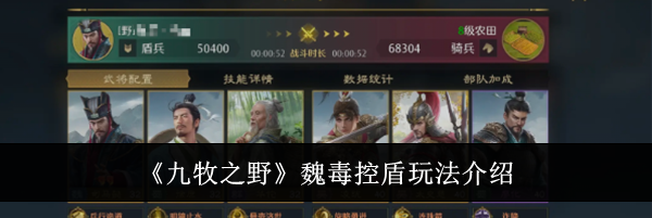 《九牧之野》魏毒控盾玩法介绍