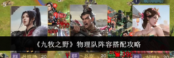 《九牧之野》物理队阵容搭配攻略