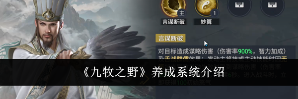 《九牧之野》养成系统介绍